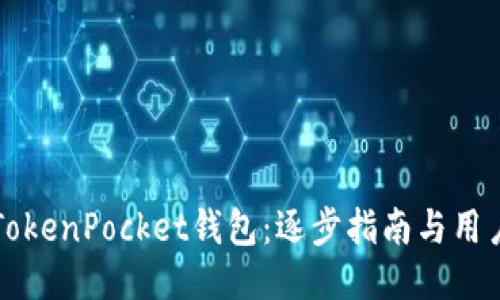 如何激活TokenPocket钱包：逐步指南与用户经验分享