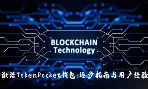 如何激活TokenPocket钱包：逐步指南与用户经验分享