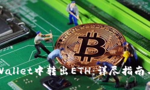 如何在TPWallet中转出ETH：详尽指南与实用技巧