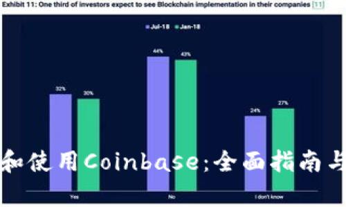 如何有效下载和使用Coinbase：全面指南与用户收益分析