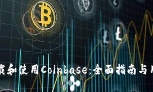 如何有效下载和使用Coinbase：全面指南与用户收益分析