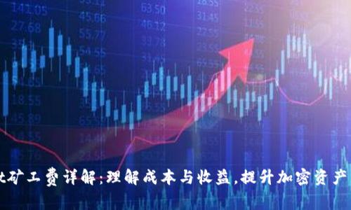 TPWallet矿工费详解：理解成本与收益，提升加密资产管理效率