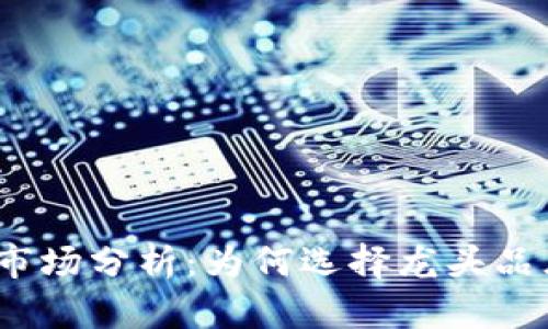 2023年数字货币硬钱包市场分析：为何选择龙头品牌是保护资产的明智之举