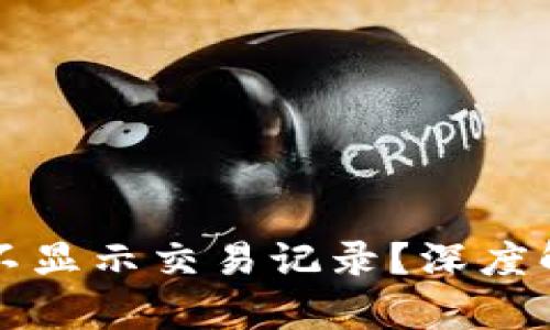 TPWallet为何不显示交易记录？深度解析与应对策略