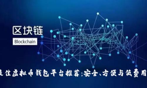 2023年最佳虚拟币钱包平台推荐：安全、方便与低费用三大优势