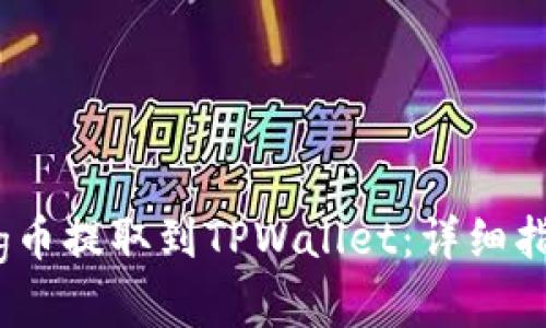 如何将抹茶Pig币提取到TPWallet：详细指南与步骤解析