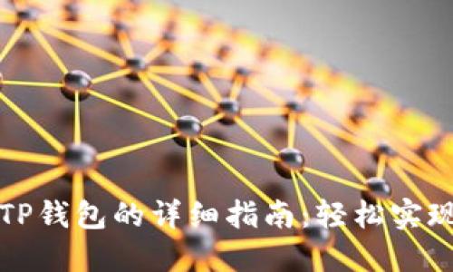 酷尔币提现到TP钱包的详细指南：轻松实现数字资产转移