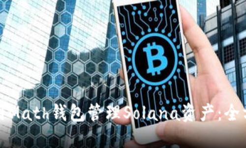如何使用Math钱包管理Solana资产：全方位指南