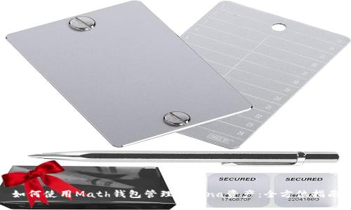 如何使用Math钱包管理Solana资产：全方位指南
