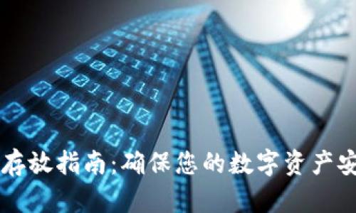 TPWallet资产存放指南：确保您的数字资产安全与高效管理