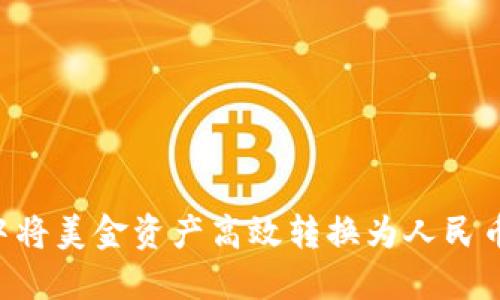 如何在TPWallet中将美金资产高效转换为人民币？最全指南与技巧