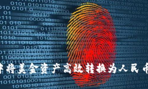 如何在TPWallet中将美金资产高效转换为人民币？最全指南与技巧