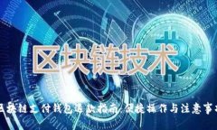 区块链支付钱包退款指南