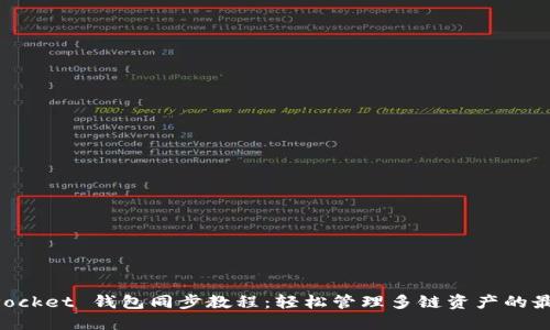 TokenPocket 钱包同步教程：轻松管理多链资产的最佳指南