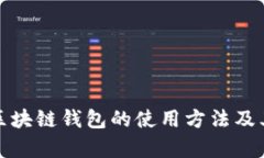 全面解析区块链钱包的使