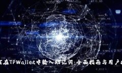 如何在TPWallet中输入助记词