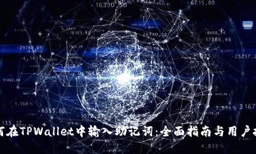 如何在TPWallet中输入助记词：全面指南与用户技巧