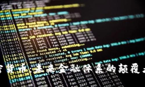 数字加密货币：未来金融体系的颠覆者与机遇
