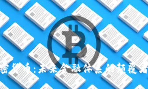 数字加密货币：未来金融体系的颠覆者与机遇