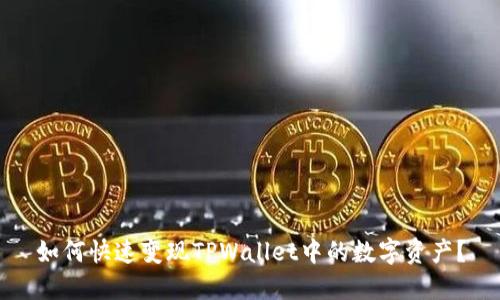 如何快速变现TPWallet中的数字资产？