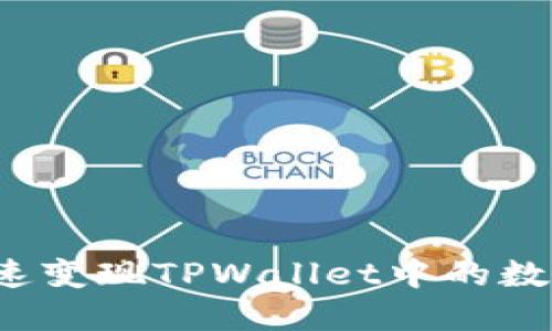 如何快速变现TPWallet中的数字资产？