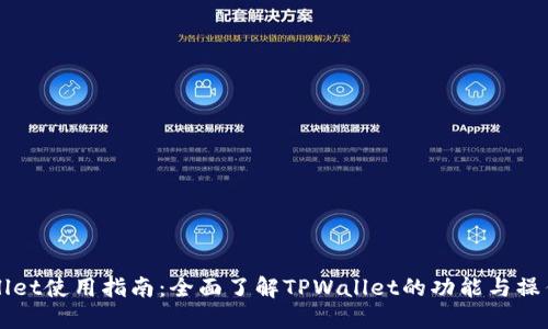 TPWallet使用指南：全面了解TPWallet的功能与操作方法