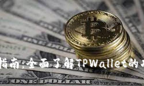 TPWallet使用指南：全面了解TPWallet的功能与操作方法