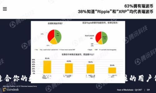 如何选择适合你的数字货币交换钱包：值得关注的用户价值和收益