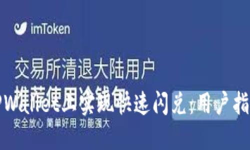 如何在TPWallet上实现快速闪兑：用户指南与技巧