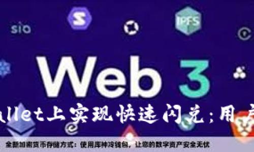 如何在TPWallet上实现快速闪兑：用户指南与技巧