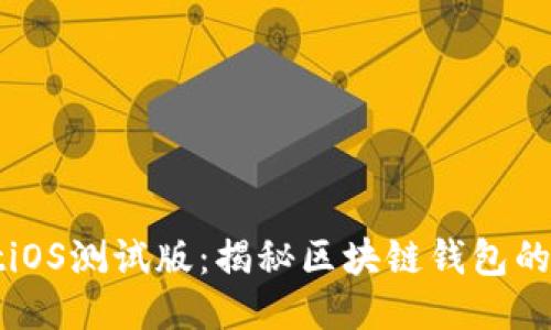 TPWalletiOS测试版：揭秘区块链钱包的创新之旅
