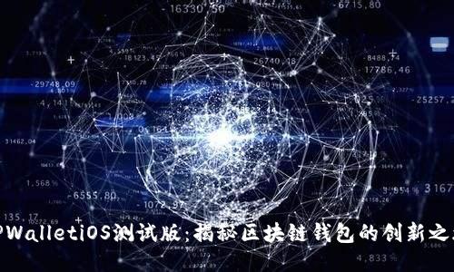TPWalletiOS测试版：揭秘区块链钱包的创新之旅