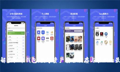 深入了解虚拟币钱包：数字资产安全储存与管理的最佳选择