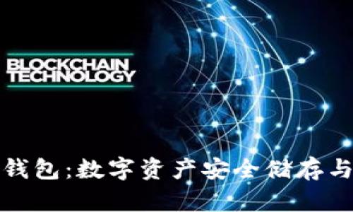 深入了解虚拟币钱包：数字资产安全储存与管理的最佳选择