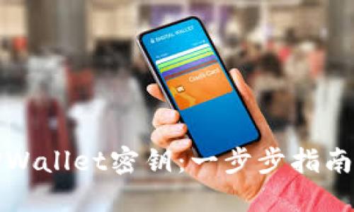 如何找回TPWallet密钥：一步步指南与实用技巧