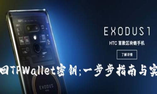 如何找回TPWallet密钥：一步步指南与实用技巧