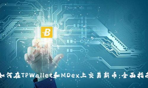如何在TPWallet和MDex上交易新币：全面指南