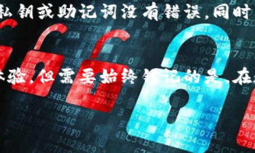   如何在TP钱包中导入欧易账户以便快速访问和管理加密资产 / 

 guanjianci TP钱包, 欧易, 加密资产, 导入账户, 数字货币 /guanjianci 

引言
在日益增长的数字货币市场中，各种钱包和交易所应用层出不穷，用户需要选择合适的工具来管理和投资他们的加密资产。TP钱包和欧易（OKEx）是两个非常受欢迎的平台，很多用户希望能够将这两个平台结合起来，以便更加方便地管理自己的加密资产。本文将详细介绍如何在TP钱包中导入欧易账户，同时探讨这种方法带来的便利，以及在操作过程中需要注意的一些事项。

TP钱包与欧易的基本介绍
首先，让我们了解一下TP钱包和欧易的基本特点。TP钱包是一款多功能的区块链钱包，支持众多的区块链资产存储与管理，用户可以随时随地进行数字货币的交易与转账。相比之下，欧易是一家全球领先的数字资产交易所，提供丰富的交易对和良好的流动性，吸引了大量的投资者。

结合TP钱包和欧易，用户可以通过简化的操作流程来获得更流畅的资产管理体验，不仅可以在移动端灵活交易，还能提高资金的安全性。

导入账户的步骤
那么，如何在TP钱包中导入欧易的账户呢？其实这一过程相对简单，但需要用户按照步骤谨慎进行，以防失误。以下是导入欧易账户的具体步骤：

步骤一：下载并安装TP钱包
首先，确保您手机上已安装TP钱包。可以在各大应用商店中下载该应用，安装完成后进行注册或登录。

步骤二：获取欧易的私钥或助记词
导入账户的核心是获取欧易账户的私钥或助记词。这可以在登录欧易账户后，在账户设置中找到相应的选项。请注意，私钥和助记词非常重要，务必妥善保管，切勿轻易泄露！

步骤三：在TP钱包中进行导入
登录TP钱包后，找到“导入钱包”或“添加钱包”的选项。根据提示，选择“使用私钥”或“使用助记词”进行导入。接下来，按要求输入您从欧易获取的私钥或助记词。

步骤四：确认与设置
输入完成后，TP钱包会提示您进行确认，此时可以为您的钱包设置一个便捷的名称和安全密码。设置完成后，您就可以在TP钱包中看到来自于欧易的资产了。

导入成功后的操作体验
导入成功后，用户可以在TP钱包中直接查看和管理自己在欧易的资产。这种优势在于，无论何时何地，都能够快速访问和进行数字资产的交易。同时，TP钱包提供的多种功能，如资产转换、去中心化交易等，让交易体验更加丰富和灵活。

资金安全性的重要性
不过，在享受便利的同时，用户也必须时刻注意资金的安全性。使用私钥或助记词导入账户存在一定风险，用户需要确保在安全的网络环境下进行操作。此外，切勿轻信他人，尤其是在网上或社交媒体上获取私钥和助记词的分享。

个人经验总结
作为一个长期关注数字货币的人，我在操作TP钱包和欧易的过程中多次进行账户导入，积累了一定的经验。首先，我建议在进行任何资产转移和导入之前，确保您已经充分了解每个平台的功能和服务条款。其次，最好将私钥和助记词记录在安全的地方，而不是仅仅依赖备份工具。最后，保持关注市场实时动态，以便做出及时的投资决策。

常见问题和解决方案
在使用TP钱包导入欧易账户的过程中，用户可能还会遇到一些常见问题，例如导入失败或资产未能正常显示等。对于这些问题，可以逐一检查操作步骤是否正确，确保输入的私钥或助记词没有错误。同时，也可以尝试重新启动TP钱包或更新到最新版本。

结论
综上所述，在TP钱包中导入欧易账户是一项能够极大提高用户数字资产管理效率的操作。通过简单的步骤，用户不仅能够实现资金的快捷转移，还能享受到更为灵活的交易体验。但需要始终铭记的是，在数字货币操作中谨慎为上，确保资金的安全是最重要的。

希望本文能帮助你更好地了解如何在TP钱包中导入欧易账户，从而提升你的加密资产管理水平。