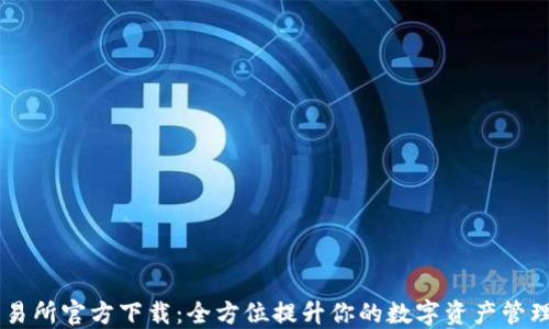 
BG交易所官方下载：全方位提升你的数字资产管理体验