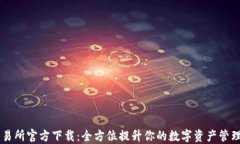 BG交易所官方下载：全方位