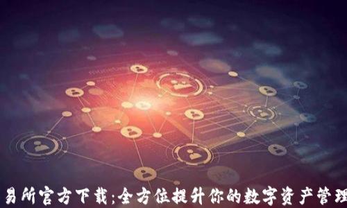 
BG交易所官方下载：全方位提升你的数字资产管理体验