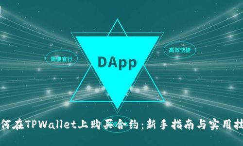 如何在TPWallet上购买合约：新手指南与实用技巧