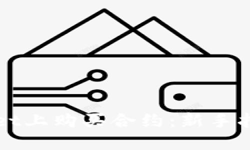 如何在TPWallet上购买合约：新手指南与实用技巧