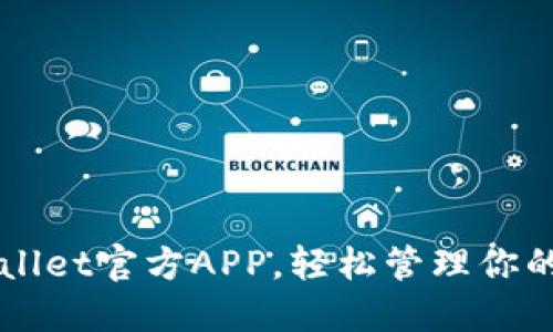 下载TPWallet官方APP，轻松管理你的数字资产