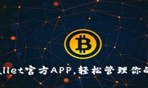 下载TPWallet官方APP，轻松管理你的数字资产