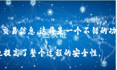 tpwallet 是一个流行的加密货币钱包，支持多种区块链资产的存储和管理。许多人在使用这种工具时，可能会有这样一个疑问：我能通过钱包地址直接联系对方吗？在这里，我们将对此进行详细探讨。

tpwallet的基本功能
tpwallet 主要用作加密货币的存储、转账、以及资产管理。它的一个显著特点是支持多种区块链，用户可以通过平台轻松管理比特币、以太坊等主流加密货币。此外，tpwallet 还具备一些高级功能，例如交易历史查询、资产实时监测等。

加密钱包地址的特点
加密钱包地址是一串由字母和数字组成的字符，通常是公开的。这意味着您可以共享您的钱包地址以便他人向您发送加密货币。然而，需要注意的是，加密钱包地址并不具备联系功能。换句话说，通过地址是无法直接与对方交流的。

为什么钱包地址无法用于直接联系
加密货币的核心设计理念之一就是去中心化和匿名性。钱包地址的作用主要是进行交易，而不是用于身份识别或联系。通过一个钱包地址，您无法获得与之关联的个人信息，如姓名或联系方式。这种设计可以最大限度地保护用户的隐私，减少网络欺诈和信息泄露的风险。

如何在tpwallet中发送信息
虽然直接通过钱包地址无法联系对方，但用户仍可采用其他方式进行沟通。在使用 tpwallet 进行交易时，可以通过社交媒体、即时消息应用程序等平台与对方交流。这不仅可以帮助您确认交易的细节，还能提升安全性，避免潜在的诈骗。

使用案例
例如，您希望与朋友分享一些加密货币。在交易之前，您可以通过微信或其他社交平台联系对方，确认他们的地址无误，随后再进行交易。这种方式可以减少发送错误的风险，并在一定程度上增加沟通的流畅性。

tpwallet的安全性
在任何涉及加密货币的事务中，安全性都是一个不可忽视的话题。tpwallet 提供了一系列的安全功能，比如私钥保护、多重签名等，确保用户资产的安全。此外，用户在与他人进行交流时也需要保持警惕，任何不明链接或要求分享私钥的信息都应果断删去。

总结
综上所述，tpwallet 允许用户管理和转移加密资产，但并不支持通过钱包地址直接联系对方。用户在进行加密货币交易时，最好通过其他通讯工具与对方确认交易细节，确保安全和准确性。同时，保持警惕，以防网络诈骗和其他潜在风险。

个人经验分享
作为一名加密货币用户，我曾在多次交易中遇到问题。比如有一次，我错误输入了接收方的钱包地址，导致资金转到了错误的地方。这次经历让我意识到，沟通的重要性不可小觑。在此之后，我总是会在进行交易之前，主动联系对方确认信息，确保一切顺利。这种做法不仅提高了交易的安全性，还增强了彼此的信任。

因此，在使用 tpwallet 或其他加密货币钱包时，不要忽视沟通的重要性。在交易之前，花一点时间确认细节是值得的，这样可以帮助我们避免很多不必要的麻烦。

小贴士
在进行任何加密交易时，以下几点小贴士能够帮助用户更好地保护自己：
ul
listrong确认地址：/strong在发送加密货币之前，确保您已确认了对方的地址，最好通过独立的渠道进行确认。/li
listrong保持更新：/strong定期检查您的钱包和相关应用的安全更新，以防止出现安全漏洞。/li
listrong防范诈骗：/strong永远不要分享您的私钥或助记词，任何要求您这样做的人都可能是骗子。/li
/ul

期待的功能改进
未来，tpwallet如果能够考虑整合一些通讯功能，将大大提升用户体验。例如，在进行交易时，允许用户通过平台直接发送消息，以便快速确认交易信息，这将是一个不错的功能改进。

总而言之，虽然钱包地址不能直接用于联系对方，但通过其他通讯渠道进行确认和交流是非常必要的，这不仅有助于维护交易的顺利进行，也提高了整个过程的安全性。