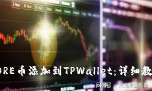 如何将CORE币添加到TPWallet：详细教程与技巧