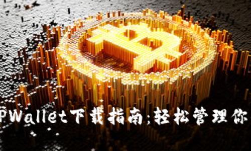 苹果手机TPWallet下载指南：轻松管理你的加密资产
