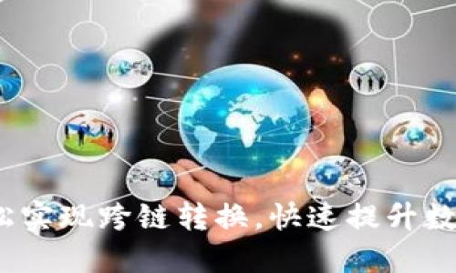 TPWallet：轻松实现跨链转换，快速提升数字资产流动性
