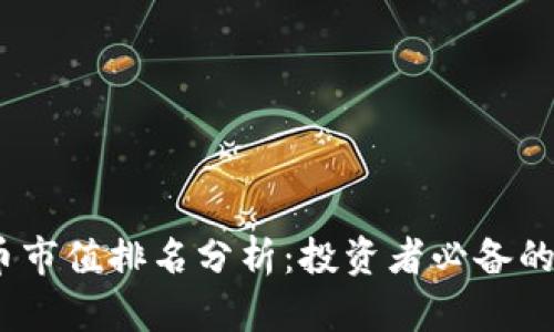 2023年数字货币市值排名分析：投资者必备的市场指南和策略